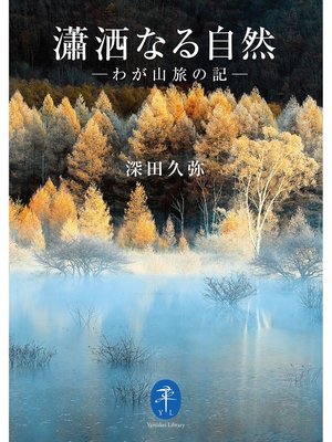 cover image of ヤマケイ文庫 瀟洒なる自然 わが山旅の記